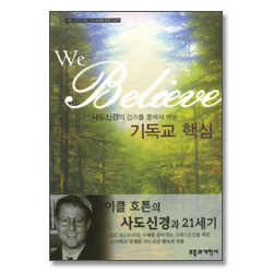 사도신경의 렌즈를 통해서 보는 기독교 핵심 [마이클 호튼 시리즈 02]