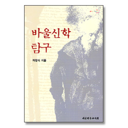 바울신학 탐구