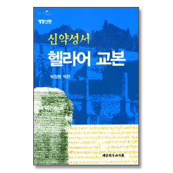 [개정신판] 신약성서 헬라어 교본