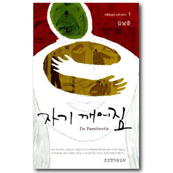 자기 깨어짐 - 거룩한 삶의 신학 시리즈 1