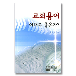 교회용어 - 이대로 좋은가? (제1권)