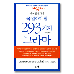 메이첸 헬라어 꼭 알아야 할 293가지 그라마