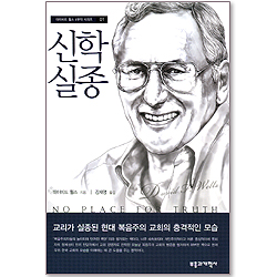 신학실종 - 데이비드 웰스 4부작 시리즈 01 (개정판)