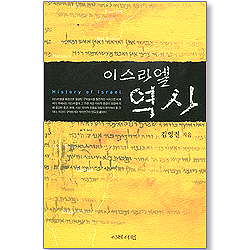 이스라엘 역사