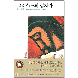 그리스도의 십자가 - IVP 모던 클래식스 001 (양장본)