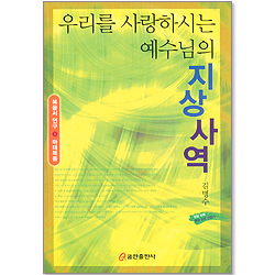 우리를 사랑하시는 예수님의 지상사역-(복음서 연구1-마태복음)