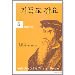 기독교 강요 (하)