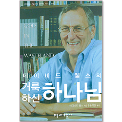 거룩하신 하나님 - 데이비드 웰스 4부작 시리즈 02