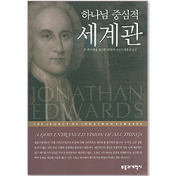 하나님 중심적 세계관  - 조나단 에드워드의 유산