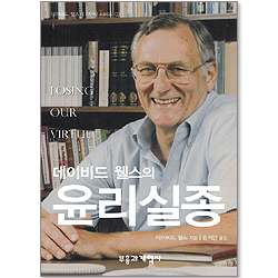 데이비드 웰스의 윤리실종 - 데이비드 웰스 4부작 시리즈 03