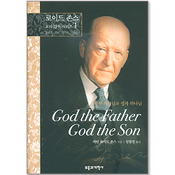 로이드 존스 교리 강좌 시리즈 1 - 성부 하나님과 성자 하나님