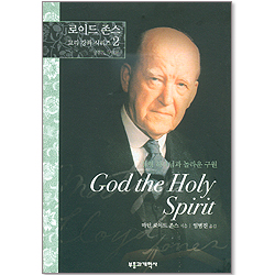 로이드 존스 교리 강좌 시리즈 2 - 성령하나님과 놀라운 구원
