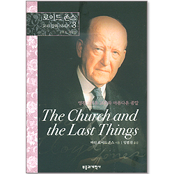 로이드 존스 교리 강좌 시리즈 3 - 영광스러운 교회와 아름다운 종말