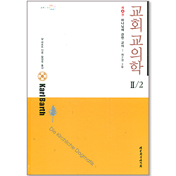 교회 교의학 2/2 (제4권) : 하나님에 관한 교의 - 제2권 2부