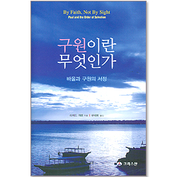구원이란 무엇인가