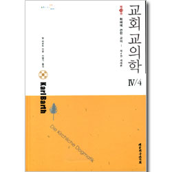 교회교의학 4/4 (제13권) : 화해에 관한 교의 - 제4권 세례론