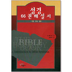 성경 66권 해설서