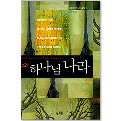 하나님 나라 (개정판)