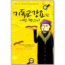 기독교 강요란 어떤 책인가?