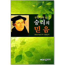 승리의 믿음 - 루터 신학 입문