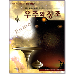 대니 포크너 박사가 들려주는 우주와 창조