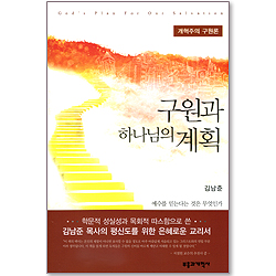 구원과 하나님의 계획 - 개혁주의 구원론