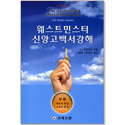 웨스트민스터 신앙고백서강해 (2nd Edition : The Westminster Confession of Faith) - For Study Classes