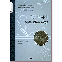 최근 역사적 예수 연구 동향 (21세기 신학 시리즈 10)