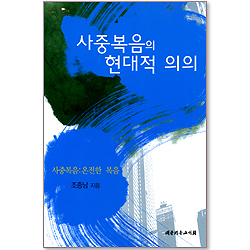 사중복음의 현대적 의의 (사중복음:온전한 복음)