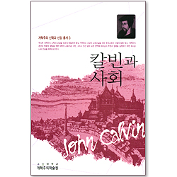 칼빈과 사회 (개혁주의 신학과 신앙 총서 03)