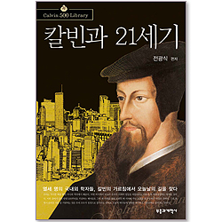칼빈과 21세기 Calvin 500 Library 03)