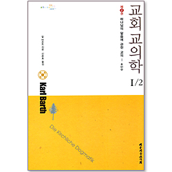 교회 교의학 1/2 (제2권) : 하나님의 말씀에 관한 교의 - 후반부