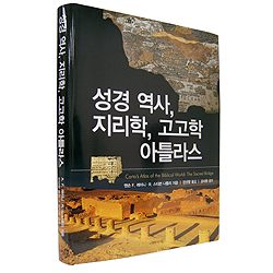 성경 역사, 지리학, 고고학 아틀라스