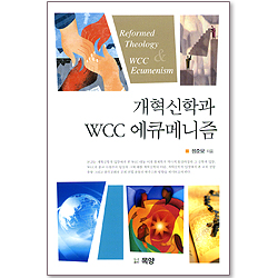 개혁신학과 WCC 에큐메니즘