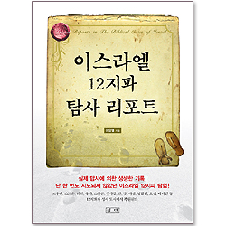 이스라엘 12지파 탐사 리포트