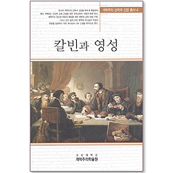 칼빈과 영성 (개혁주의 신학과 신앙 총서 04)