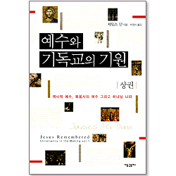 예수와 기독교의 기원 (상)
