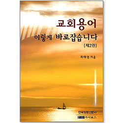 교회용어 - 이렇게 바로잡습니다 (제2권)