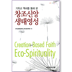 기독교 역사를 통해 본 창조신앙 생태영성