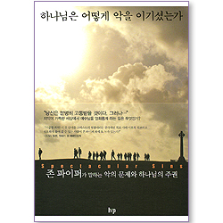 하나님은 어떻게 악을 이기셨는가