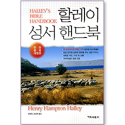 할레이 성서 핸드북 (완전 증보 개정판)