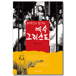 유대인의 절기와 예수 그리스도