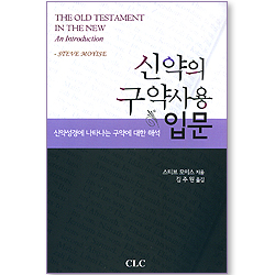 신약의 구약사용 입문