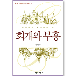 개혁주의 관점에서 본 회개와 부흥 (송인규 교수 라이브러리 시리즈 02)