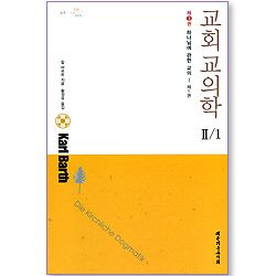 교회교의학 2/1 (제03권) : 하나님에 관한 교의