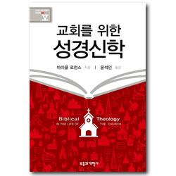 교회를 위한 성경신학 (건강한 교회 만들기 시리즈 05)