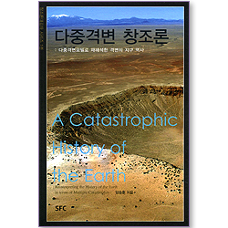 다중격변 창조론 (창조론대강좌 시리즈 1)