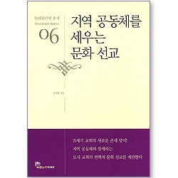 지역 공동체를 세우는 문화 선교 - 목회와신학 총서 (신학 06)