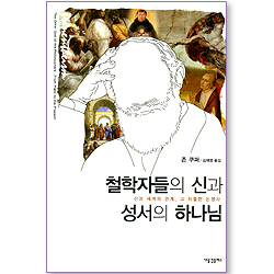 철학자들의 신과 성서의 하나님