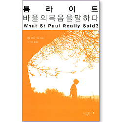 톰라이트, 바울의 복음을 말하다